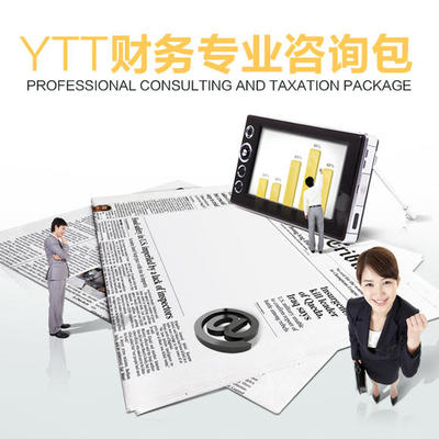 《YTT財務專業咨詢包》