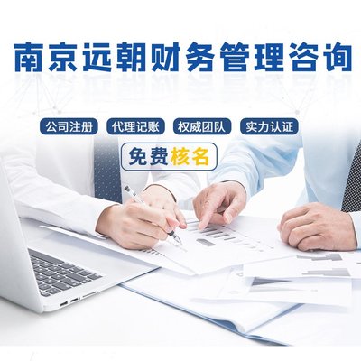 遠朝財務 注冊外資企業 海外企業注冊代理記賬